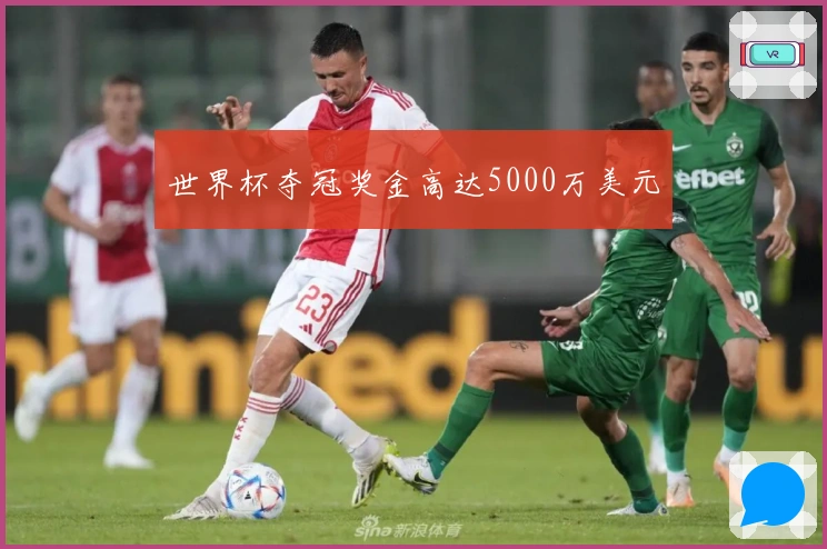 世界杯夺冠奖金高达5000万美元