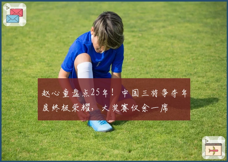 赵心童盘点25年！中国三将争夺年度终极荣耀，大奖赛仅余一席