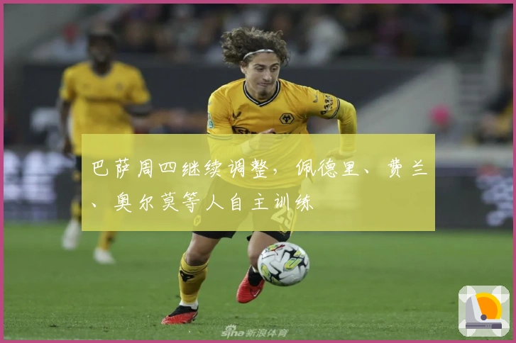 巴萨周四继续调整，佩德里、费兰、奥尔莫等人自主训练