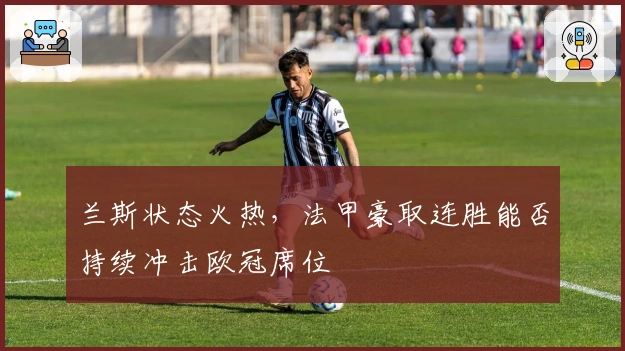 兰斯状态火热，法甲豪取连胜能否持续冲击欧冠席位