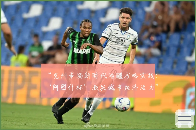 “克州专场新时代治疆方略实践：‘阿图什杯’激发城市经济活力”