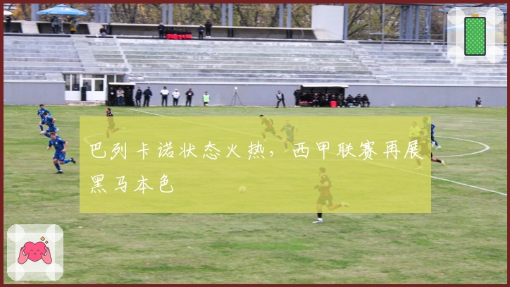 巴列卡诺状态火热，西甲联赛再展黑马本色