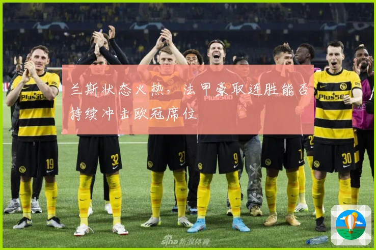 兰斯状态火热，法甲豪取连胜能否持续冲击欧冠席位