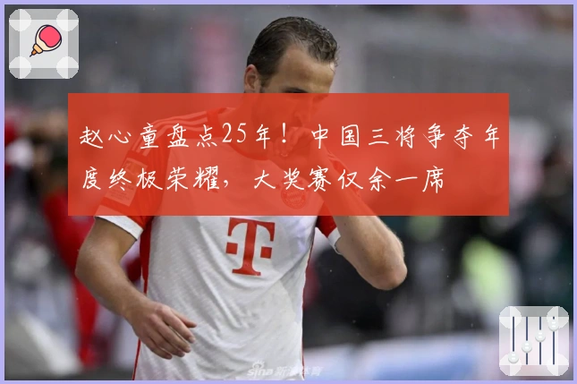 赵心童盘点25年！中国三将争夺年度终极荣耀，大奖赛仅余一席