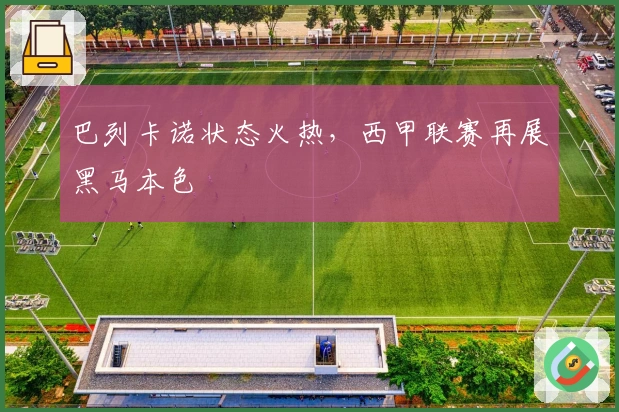 巴列卡诺状态火热，西甲联赛再展黑马本色